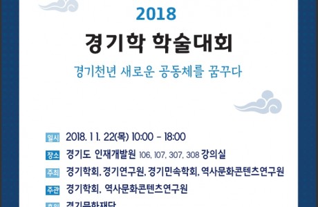 2018 경기학 학술대회