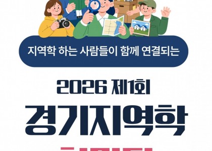 2026년 제1회 경기지역학 한마당 축제 개최